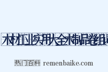 木材工业实用大全木制品卷组词是什么意思的图片